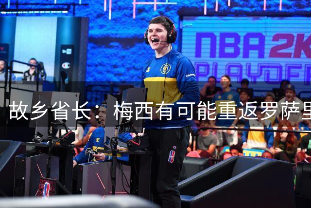 故乡省长：梅西有可能重返罗萨里奥 他是无可挑剔的模范人物