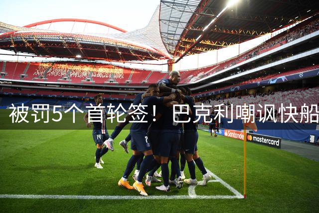 被罚5个首轮签！巴克利嘲讽快船：无伤大雅 他们已习惯输球